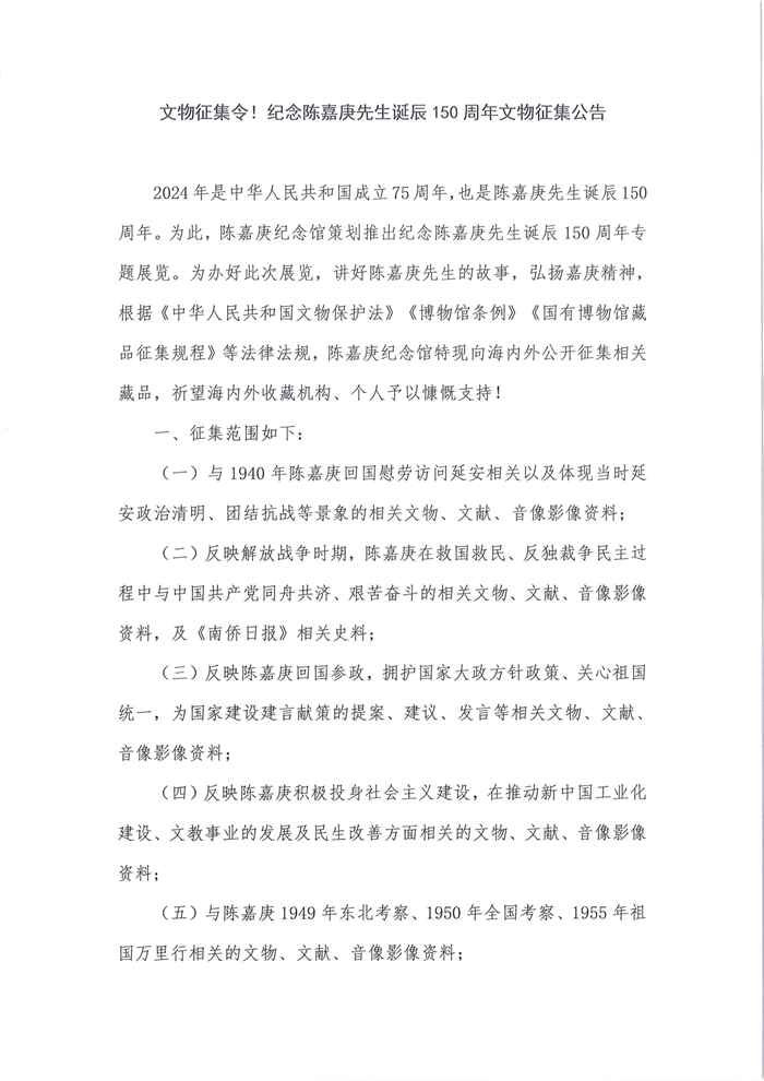 文物征集令！紀念陳嘉庚先生誕辰150周年文物征集公告(2)_00.png